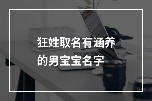 狂姓取名有涵养的男宝宝名字