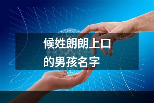 候姓朗朗上口的男孩名字