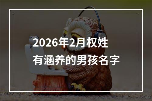 2026年2月权姓有涵养的男孩名字