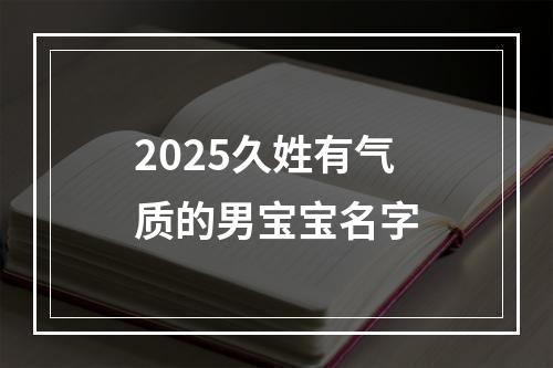 2025久姓有气质的男宝宝名字