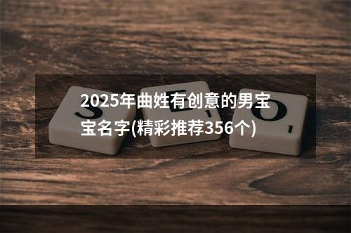 2025年曲姓有创意的男宝宝名字(精彩推荐356个)