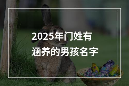 2025年门姓有涵养的男孩名字