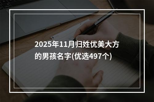 2025年11月归姓优美大方的男孩名字(优选497个)