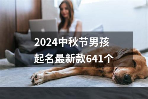 2024中秋节男孩起名最新款641个