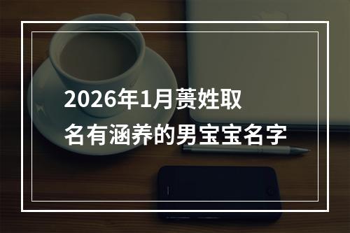 2026年1月蒉姓取名有涵养的男宝宝名字