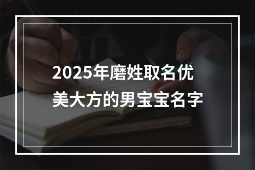 2025年磨姓取名优美大方的男宝宝名字