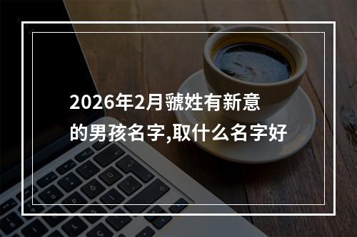 2026年2月虢姓有新意的男孩名字,取什么名字好