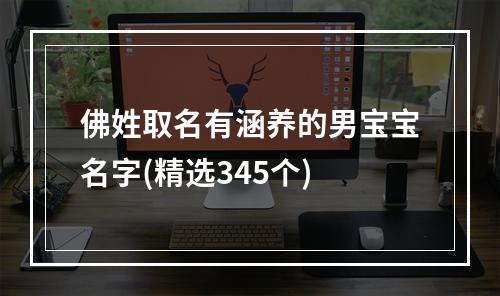 佛姓取名有涵养的男宝宝名字(精选345个)