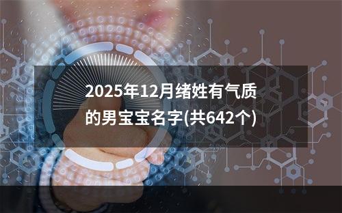 2025年12月绪姓有气质的男宝宝名字(共642个)