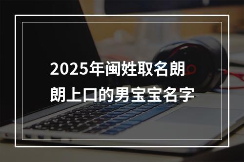 2025年闽姓取名朗朗上口的男宝宝名字