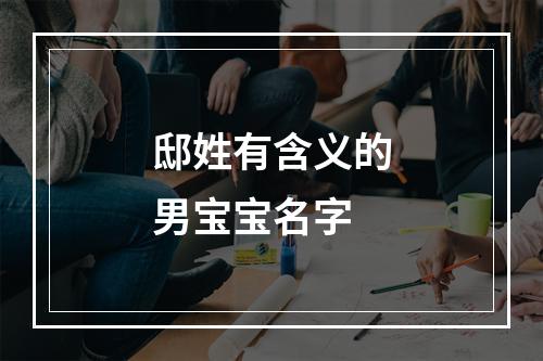 邸姓有含义的男宝宝名字