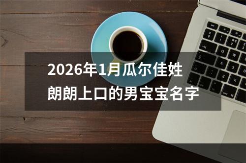 2026年1月瓜尔佳姓朗朗上口的男宝宝名字