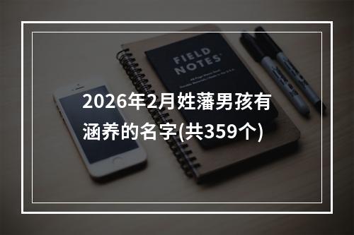 2026年2月姓藩男孩有涵养的名字(共359个)