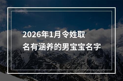 2026年1月令姓取名有涵养的男宝宝名字