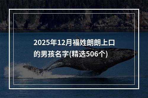 2025年12月福姓朗朗上口的男孩名字(精选506个)