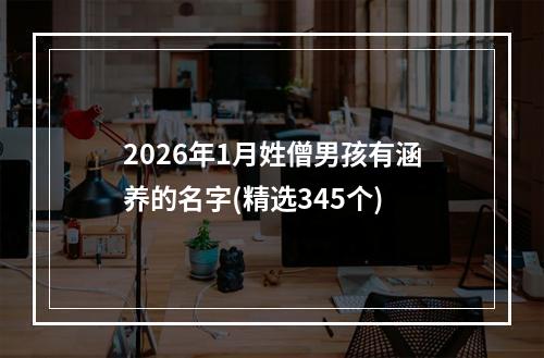 2026年1月姓僧男孩有涵养的名字(精选345个)