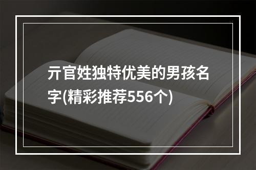 亓官姓独特优美的男孩名字(精彩推荐556个)