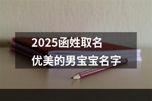 2025函姓取名优美的男宝宝名字