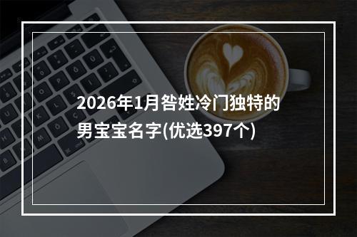 2026年1月咎姓冷门独特的男宝宝名字(优选397个)