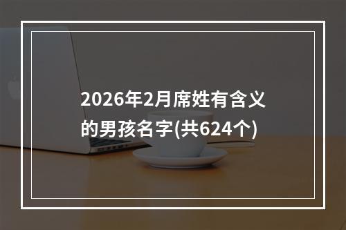 2026年2月席姓有含义的男孩名字(共624个)