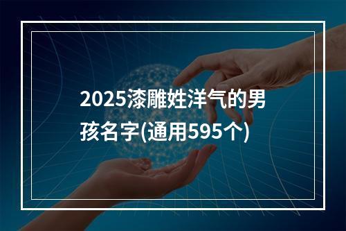 2025漆雕姓洋气的男孩名字(通用595个)