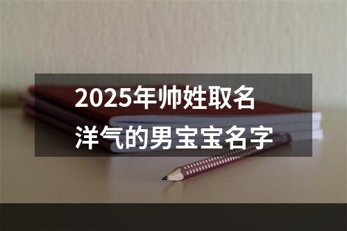 2025年帅姓取名洋气的男宝宝名字