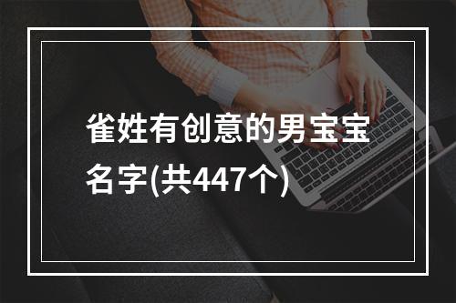 雀姓有创意的男宝宝名字(共447个)