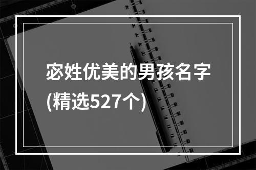 宓姓优美的男孩名字(精选527个)