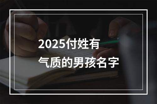 2025付姓有气质的男孩名字
