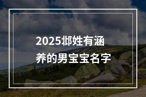 2025邶姓有涵养的男宝宝名字