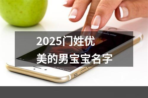 2025门姓优美的男宝宝名字