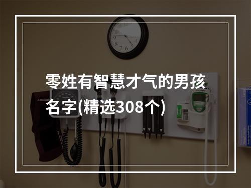 零姓有智慧才气的男孩名字(精选308个)