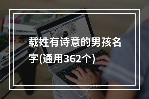 载姓有诗意的男孩名字(通用362个)