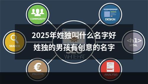 2025年姓独叫什么名字好 姓独的男孩有创意的名字