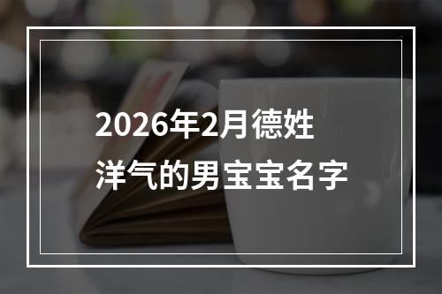 2026年2月德姓洋气的男宝宝名字