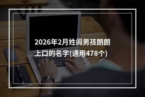 2026年2月姓闾男孩朗朗上口的名字(通用478个)