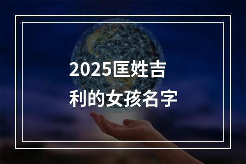 2025匡姓吉利的女孩名字