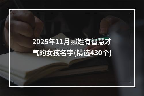 2025年11月郦姓有智慧才气的女孩名字(精选430个)