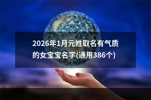 2026年1月元姓取名有气质的女宝宝名字(通用386个)