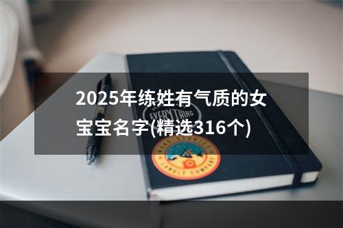2025年练姓有气质的女宝宝名字(精选316个)