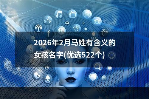 2026年2月马姓有含义的女孩名字(优选522个)