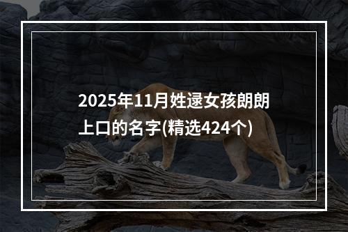 2025年11月姓逯女孩朗朗上口的名字(精选424个)