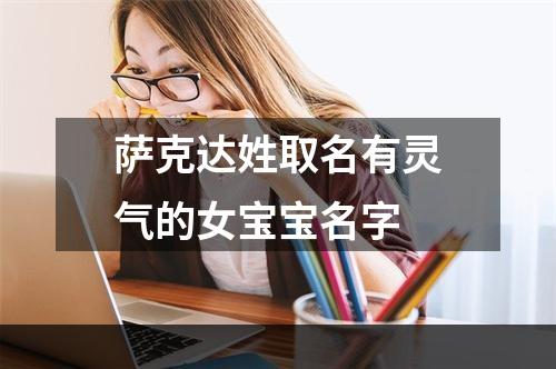 萨克达姓取名有灵气的女宝宝名字