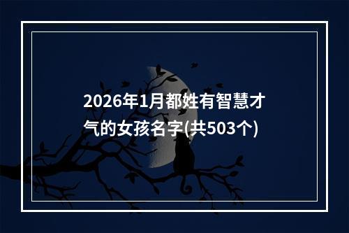 2026年1月都姓有智慧才气的女孩名字(共503个)