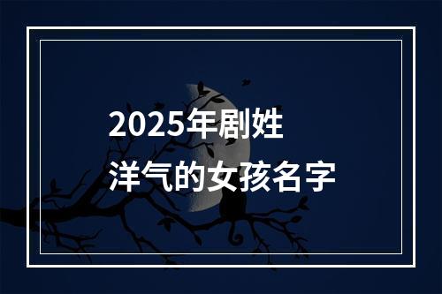 2025年剧姓洋气的女孩名字