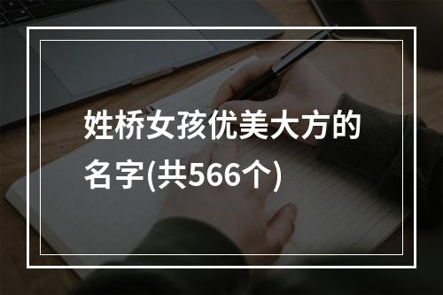 姓桥女孩优美大方的名字(共566个)