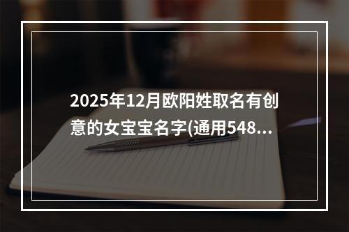 2025年12月欧阳姓取名有创意的女宝宝名字(通用548个)