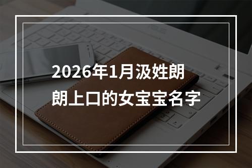 2026年1月汲姓朗朗上口的女宝宝名字