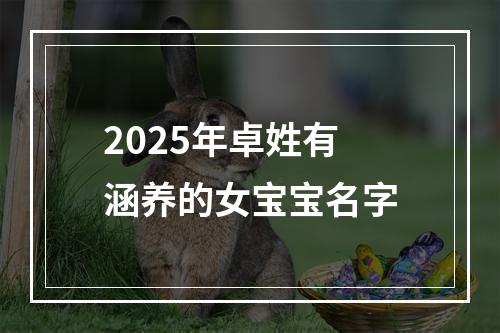 2025年卓姓有涵养的女宝宝名字