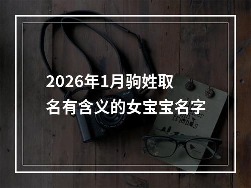 2026年1月驹姓取名有含义的女宝宝名字